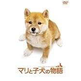マリと子犬の物語スペシャル・エディション(2枚組) [DVD]