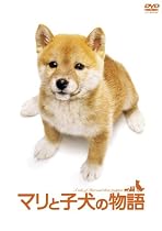 マリと子犬の物語スペシャル・エディション(2枚組) [DVD]