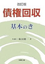 債権回収基本のき
