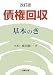 債権回収基本のき