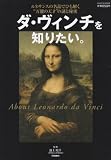 ダ・ヴィンチを知りたい。 (学研ムック)
