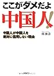 ここがダメだよ中国人!―中国人が中国人を絶対に信用しない理由