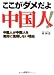 邱 海濤: ここがダメだよ中国人!―中国人が中国人を絶対に信用しない理由