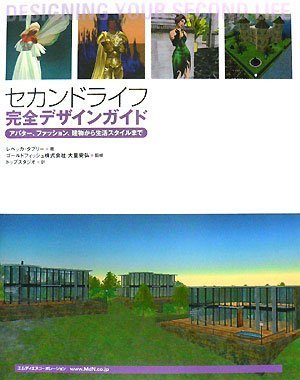 セカンドライフ完全デザインガイド アバター、ファッション、建物から生活スタイルまで