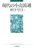 現代の小売流通
