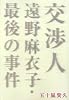 交渉人 遠野麻衣子・最後の事件