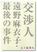 交渉人 遠野麻衣子・最後の事件