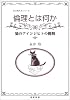 倫理とは何か―猫のアインジヒトの挑戦 (哲学教科書シリーズ)