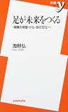 足が未来をつくる―“視覚の帝国”から“足の文化”へ (新書y)