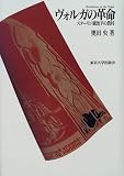 ヴォルガの革命―スターリン統治下の農村の画像