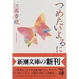 つめたいよるに (新潮文庫)
