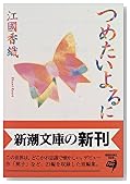 つめたいよるに (新潮文庫)