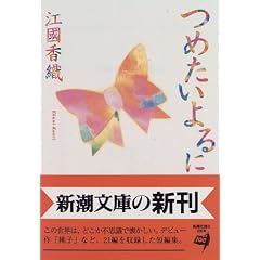 つめたいよるに (新潮文庫)