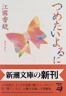 つめたいよるに (新潮文庫)