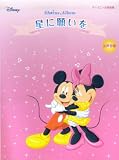 女声合唱 ディズニー合唱曲集 「星に願いを」