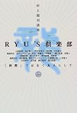 RYU’S倶楽部―「仲間」ではなく友人として