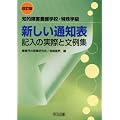 新しい通知表記入の実際と文例集―知的障害養護学校・特殊学級
