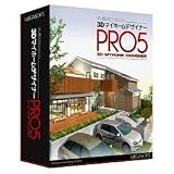 3DマイホームデザイナーPRO5