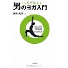 DVDで始める!男のヨガ入門