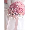 結婚感度を上げて、運命の人に出会う