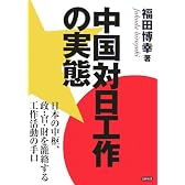 中国対日工作の実態―日本の中枢、政・官・財を篭絡する工作活動の手口