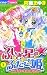 ふしぎ星のふたご姫 1 (1) ちゃおコミックス