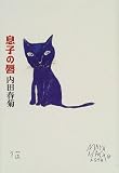 息子の唇