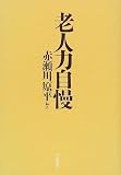 老人力自慢