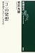 芳沢 光雄: 新潮選書 「3」の発想 数学教育に欠けているもの