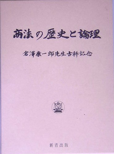 商法の歴史と論理―倉沢康一郎先生古稀記念のJPEG画像