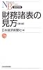 財務諸表の見方 (日経文庫)