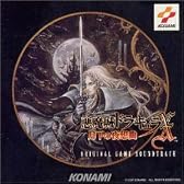 悪魔城ドラキュラX～月下の夜想曲～