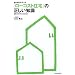 誰も知らなかった「ローコスト住宅」の正しい知識―建築の裏ワザから風水まで (QP Books)
