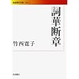 詞華断章竹西寛子 岩波書店903円ISBN:9784006021719