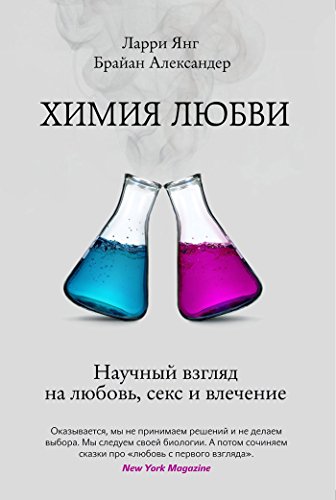 Химия любви: Научный взгляд на любовь, секс и влечение (Russian Edition)