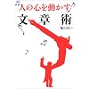 人の心を動かす文章術