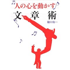 人の心を動かす文章術