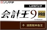会計王9PRO LAN for SQL 5クライアント