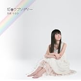 虹のラプソディー