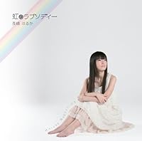 「虹のラプソディー」