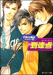 Cover image : 子供の領分ハイパー(3) 到達点 (ルビー文庫)
