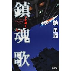 鎮魂歌―不夜城〈2〉