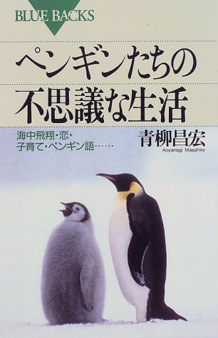 ペンギンたちの不思議な生活―海中飛翔・恋・子育て・ペンギン語… (ブルーバックス)