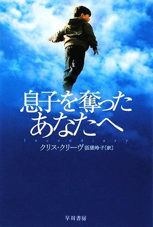 息子を奪ったあなたへ (ハヤカワepi文庫 ク)のJPEG画像