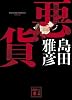 悪貨 (講談社文庫 し 33-6)