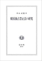 韓国独占禁止法の研究