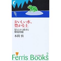 おいしい水、豊かな土―足もとから始まる環境問題 (Ferris Books (2))