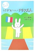村上かるた うさぎおいしーフランス人