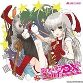 這いよれ！ニャル子さんDX ～ウィンターウォーズ～