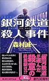 銀河鉄道殺人事件 (ジョイ・ノベルス)